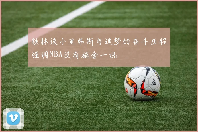 铁林谈小里弗斯与追梦的奋斗历程强调NBA没有施舍一说