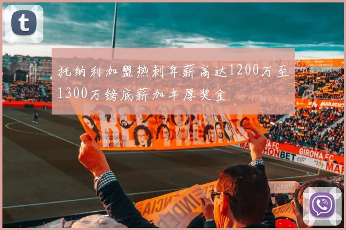 托纳利加盟热刺年薪高达1200万至1300万镑底薪加丰厚奖金
