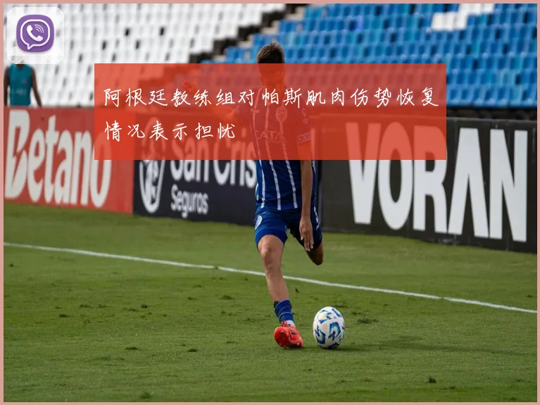 阿根廷教练组对帕斯肌肉伤势恢复情况表示担忧