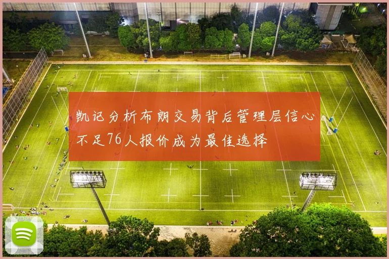 凯记分析布朗交易背后管理层信心不足76人报价成为最佳选择